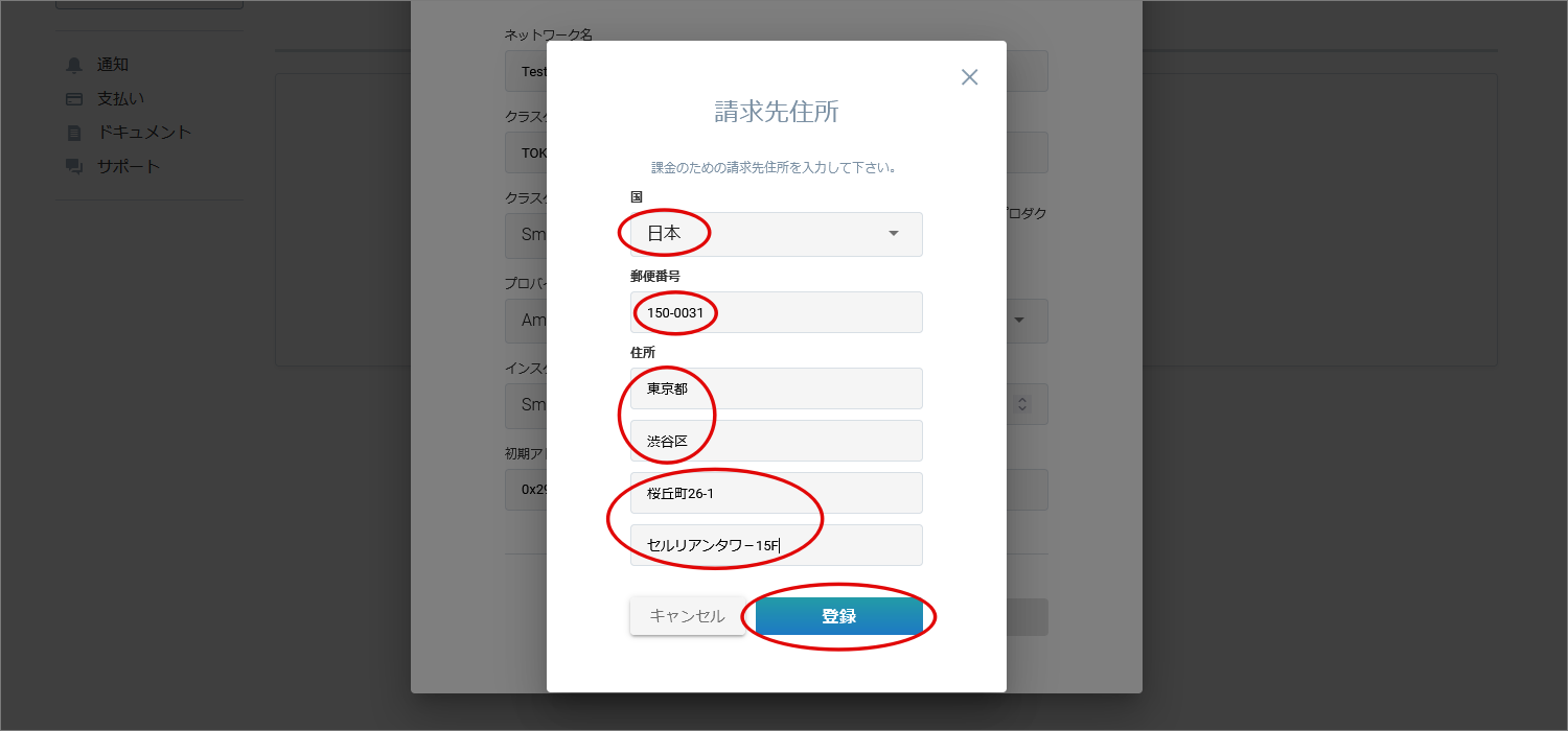 請求先住所を登録する