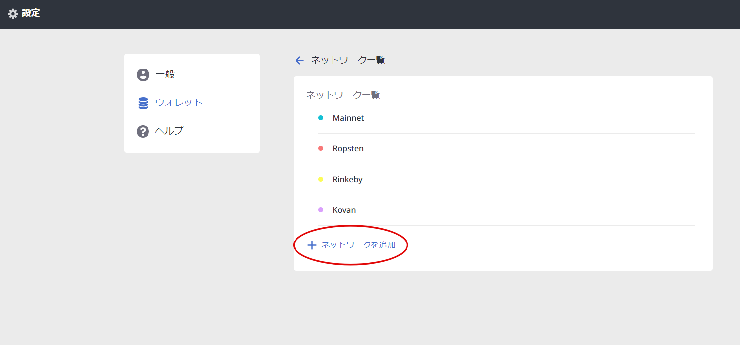 Lunascape Walletネットワークを追加2